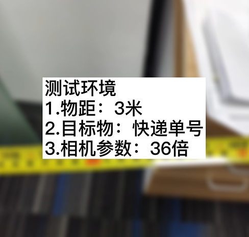 3米物距36倍 200萬快遞單測試