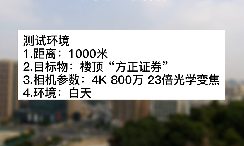 4k800萬23倍白天“方正”測試