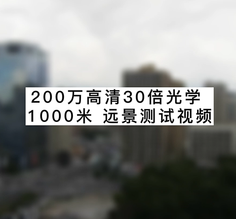 200萬高清30倍光學1000米遠景測試視頻