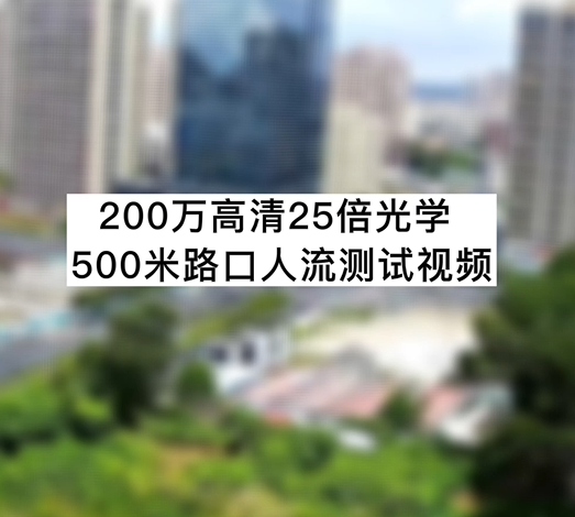 200萬高清25倍光學500米路口人流測試視頻