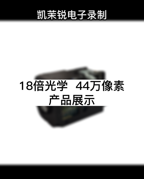 18倍 44萬(wàn)像素 產(chǎn)品展示