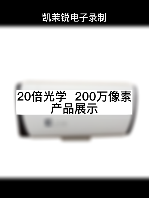 20倍光學(xué) 200萬像素 產(chǎn)品展示