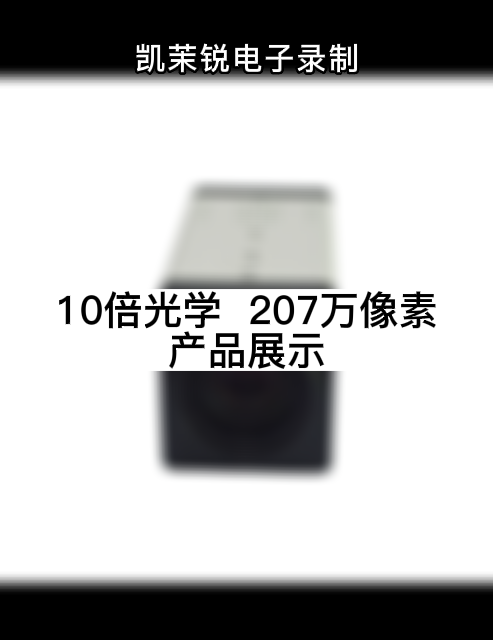 10倍光學(xué)  207萬(wàn)像素 產(chǎn)品展示