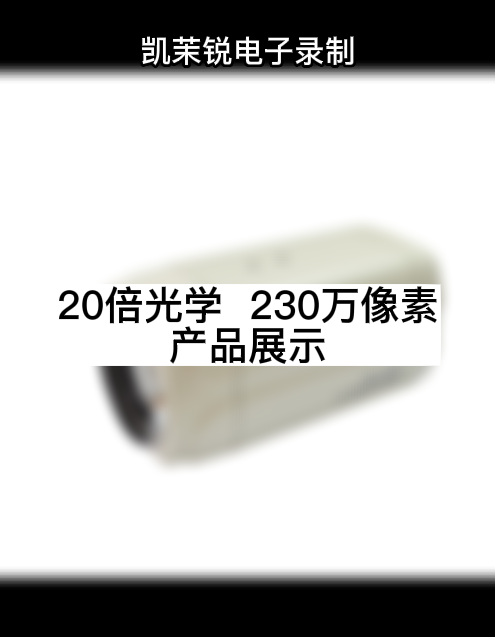 20倍光學(xué)  230萬像素 產(chǎn)品展示