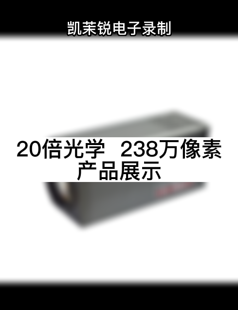 20倍光學(xué)  238萬(wàn)像素 產(chǎn)品展示